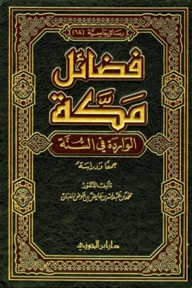 كتاب فضائل مكة الواردة في السنة