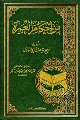 كتاب من أحكام العمرة