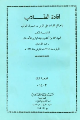 كتاب إفادة الطلاب بأحكام القراءة على الموتى ووصول الثواب