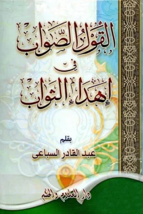 كتاب القول الصواب في إهداء الثواب