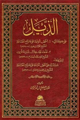 كتاب الذيل على كتابي السحب الوابلة وعلماء نجد