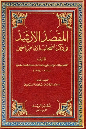 كتاب المقصد الأرشد في ذكر أصحاب الإمام أحمد