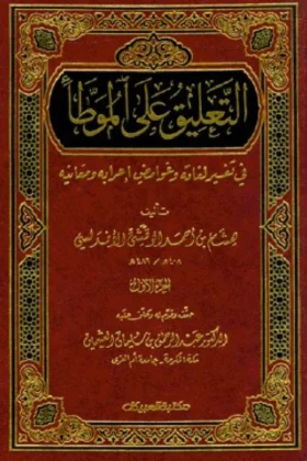كتاب التعليق على الموطأ