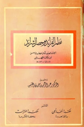 كتاب نظم الفرائد وحصر الشرائد