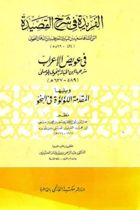 كتاب الفريدة في شرح القصيدة