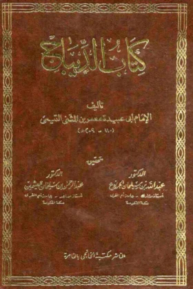 كتاب الديباج