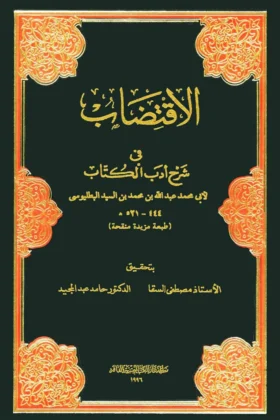 كتاب الاقتضاب في شرح أدب الكتاب