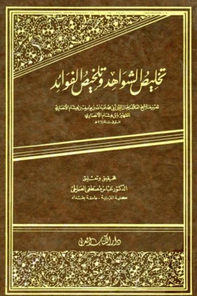 كتاب تخليص الشواهد وتلخيص الفوائد