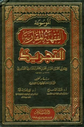 كتاب التجريد موسوعة القواعد الفقهية المقارنة