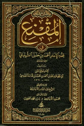 كتاب المقنع في فقه الإمام أحمد بن حنبل