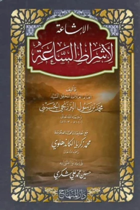 كتاب الإشاعة لأشراط الساعة