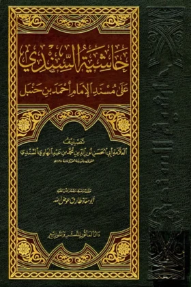 كتاب حاشية السندي على مسند الإمام أحمد بن حنبل