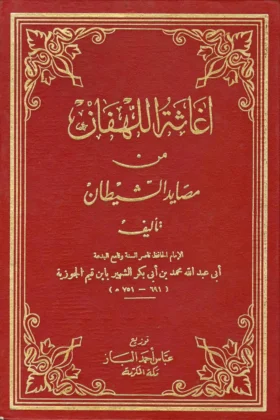 كتاب إغاثة اللهفان من مصايد الشيطان
