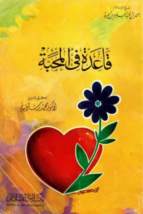 كتاب قاعدة في المحبة