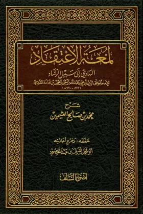 كتاب لمعة الاعتقاد الهادي إلى سبيل الرشاد