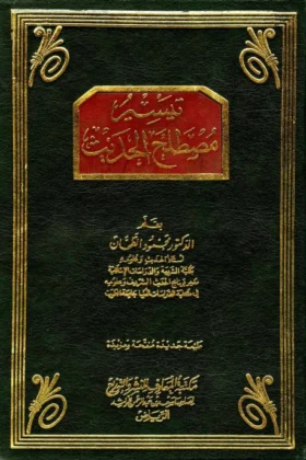 كتاب تيسير مصطلح الحديث