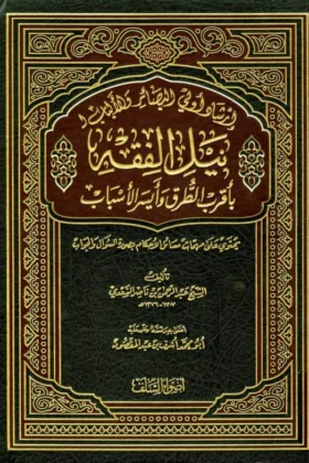 كتاب نيل الفقه
