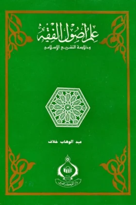 كتاب علم أصول الفقه
