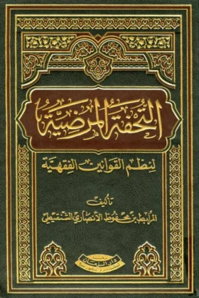 كتاب التحفة المرضية لنظم القوانين الفقهية