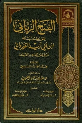 كتاب الفتح الرباني على نظم رسالة ابن أبي زيد القيرواني