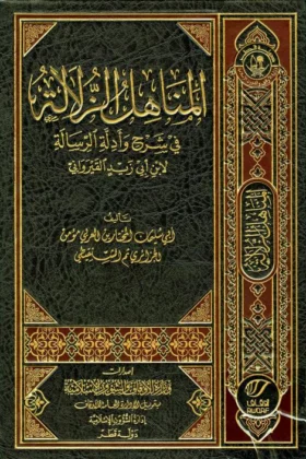 كتاب المناهل الزلالية في شرح وأدلة الرسالة