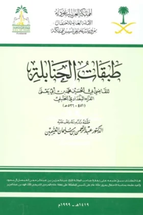 كتاب طبقات الحنابلة