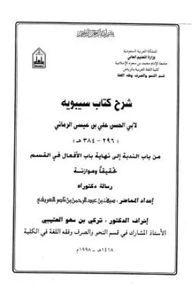 كتاب شرح كتاب سيبويه