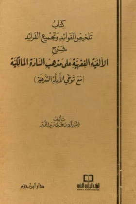 كتاب تلخيص الفوائد وتجميع الفرائد