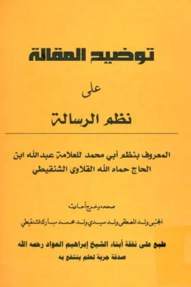 كتاب توضيح المقالة على نظم الرسالة