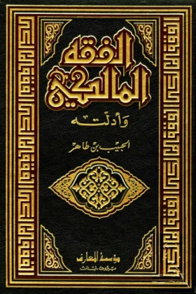 كتاب الفقه المالكي وأدلته