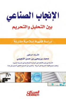 كتاب الإنجاب الصناعي بين التحليل والتحريم