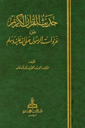 كتاب حديث القرآن الكريم عن غزوات الرسول