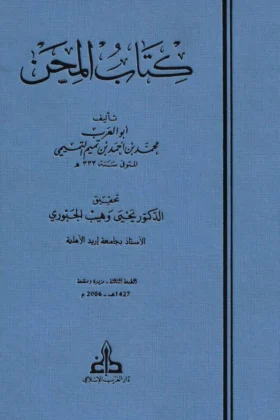 كتاب المحن