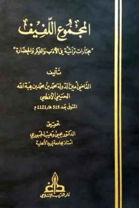 كتاب المجموع اللفيف