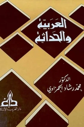 كتاب العربية والحداثة