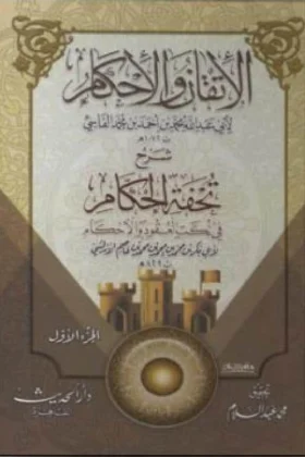 كتاب الإتقان والإحكام