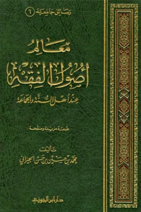 كتاب معالم أصول الفقه عند أهل السنة والجماعة