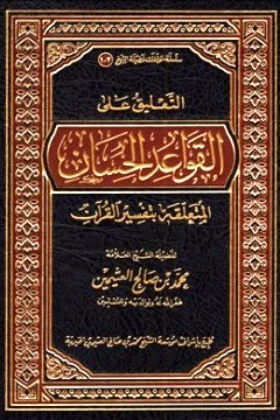 كتاب التعليق على القواعد الحسان المتعلقة بتفسير القرآن
