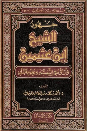 كتاب جهود الشيخ ابن عثيمين وآراؤه في التفسير وعلوم القرآن