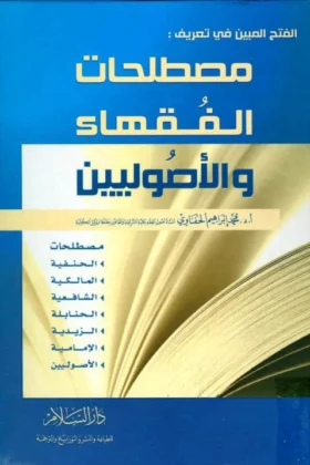 كتاب مصطلحات الفقهاء والأصوليين