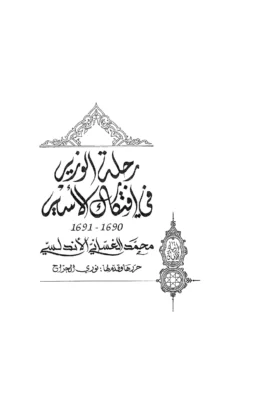 كتاب رحلة الوزير في افتكاك الأسير