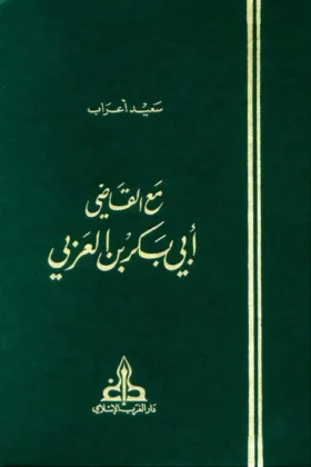 كتاب مع القاضي أبي بكر بن العربي