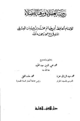 كتاب روضة العقلاء ونزهة الفضلاء