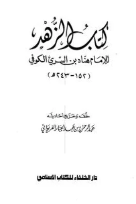 كتاب الزهد