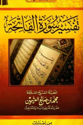 كتاب تفسير سورة الفاتحة