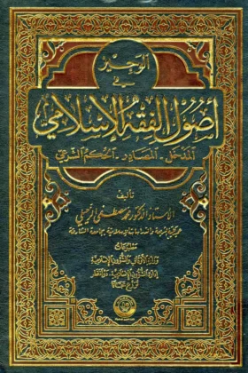 كتاب الوجيز في أصول الفقه الإسلامي