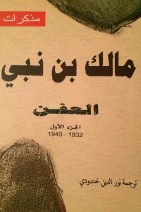 كتاب مذكرات مالك بن نبي