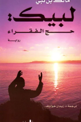 رواية لبيك حج الفقراء