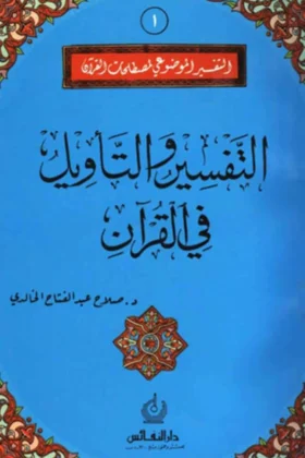 كتاب التفسير والتأويل في القرآن