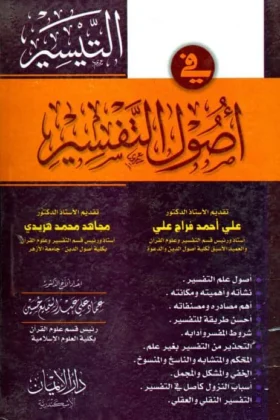 كتاب التيسير في أصول التفسير